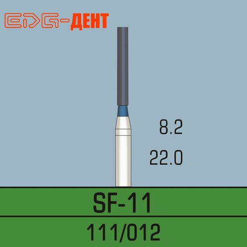 Стоматологические боры, SF-11, алмазные, для турбины, 10шт. в упаковке