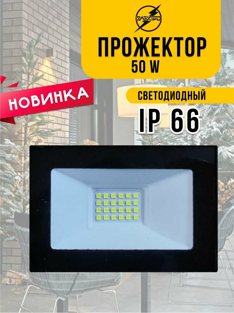 Прожектор светодиодный 50W LED