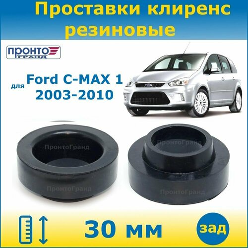 Проставки задних пружин увеличения клиренса 30мм резиновые для Ford C-MAX Форд С-Макс, 1 поколение, 2003-2010 год выпуска, кузов K12, 2WD/4WD ПронтоГранд