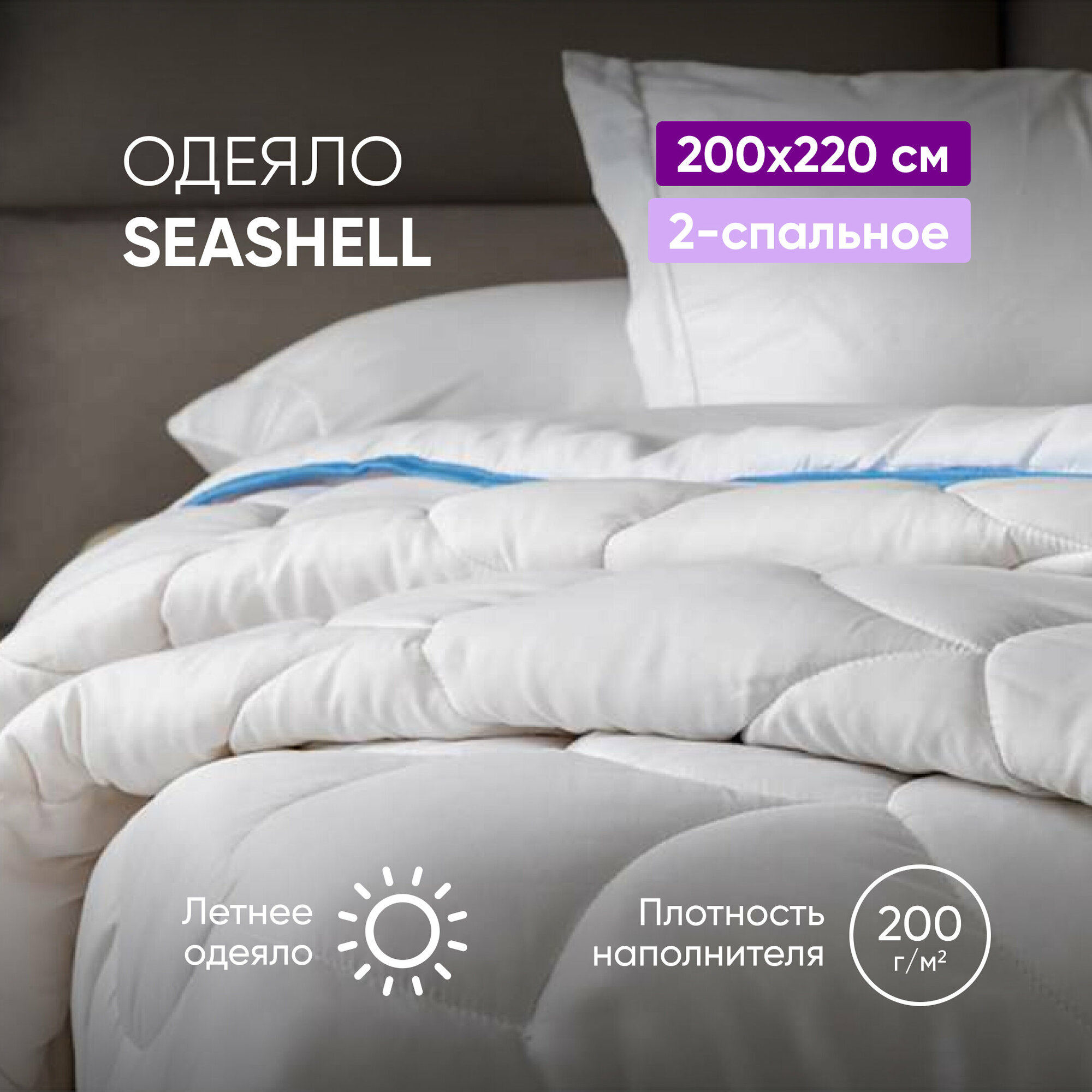 Одеяло SeaShell, 200 x 220 см, белый