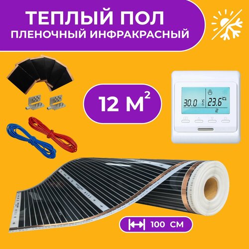 Теплый пол инфракрасный электрический пленочный под ламинат / линолеум / ковролин. Комплект с терморегулятором. Инфракрасная пленка ширина 100 см 12 м2