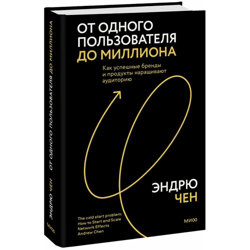 От одного пользователя до миллиона. Как успешные бренды и продукты наращивают аудиторию