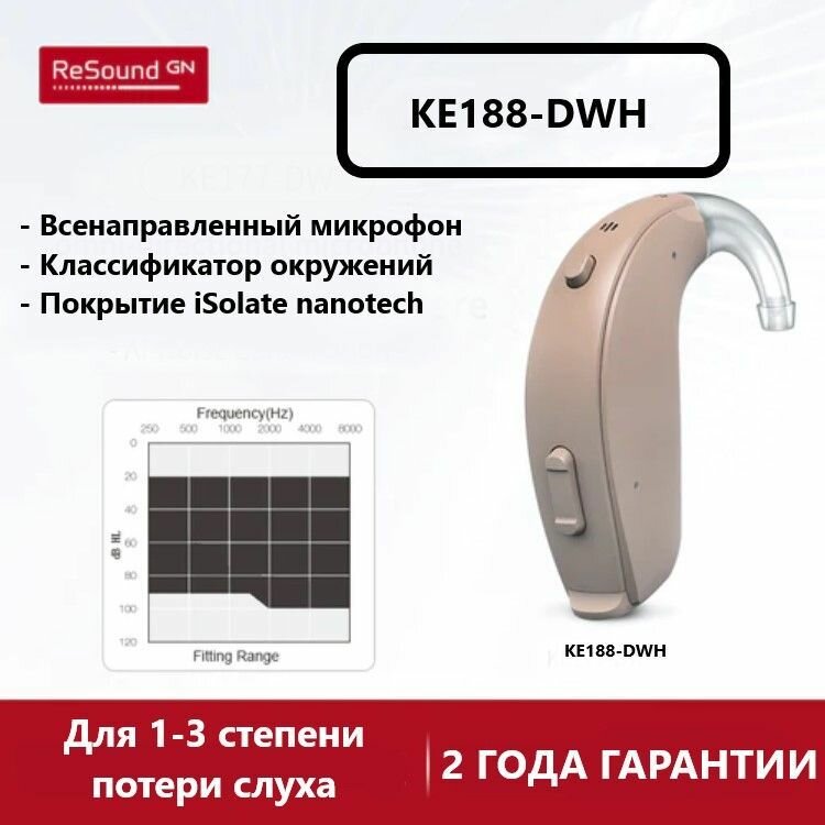 Слуховой аппарат ReSound Key KE188-DWH цифровой