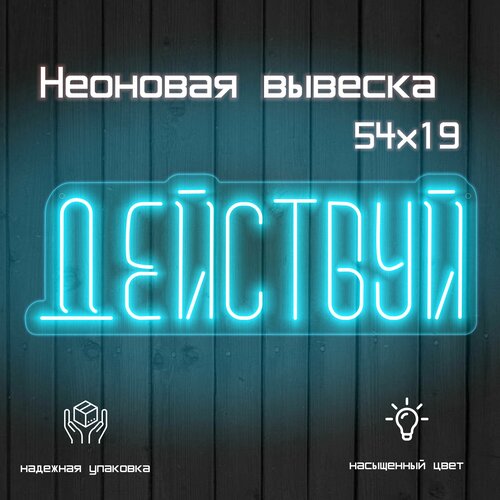 Неоновая вывеска Действуй Неоновая надпись