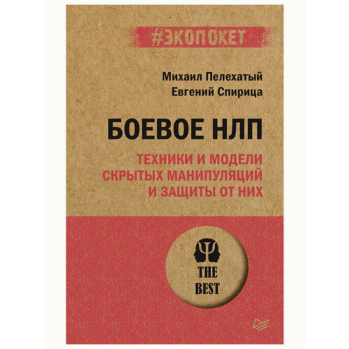 Боевое НЛП: техники и модели скрытых манипуляций и защиты от них (#экопокет). Михаил Пелехатый, Евгений Спирица