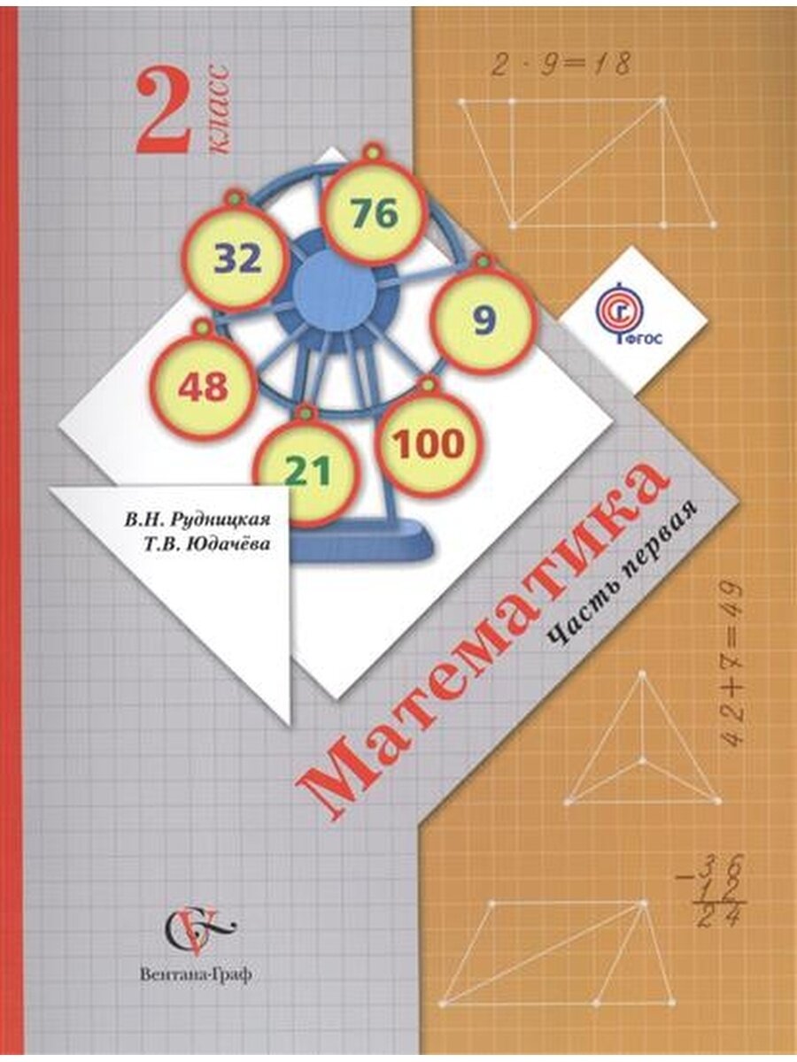 Математика. 2 класс. Учебник. В 2-х частях. Часть 1. - фото №5