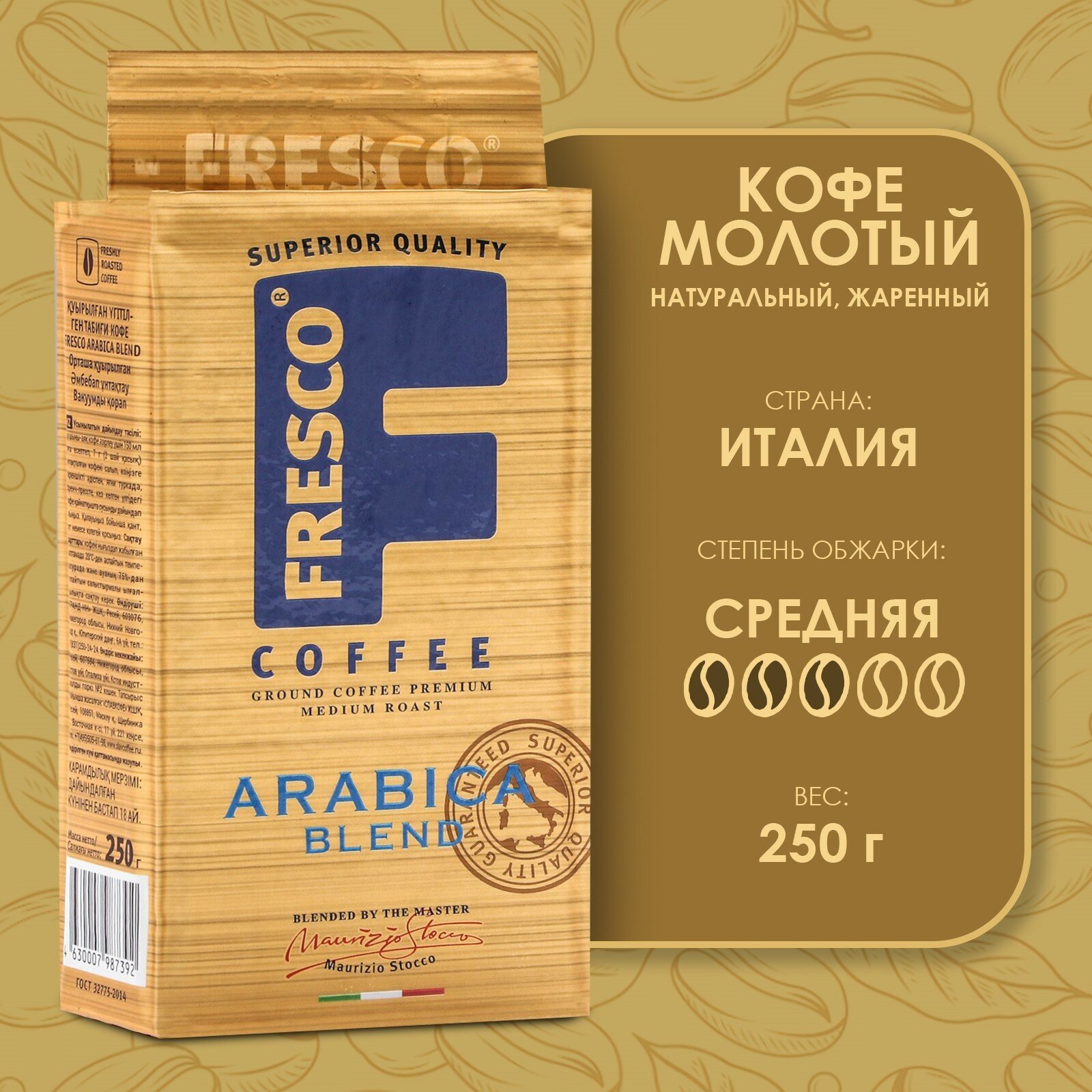 Кофе молотый Fresco Arabica Blend, 250 г, вакуумная упаковка