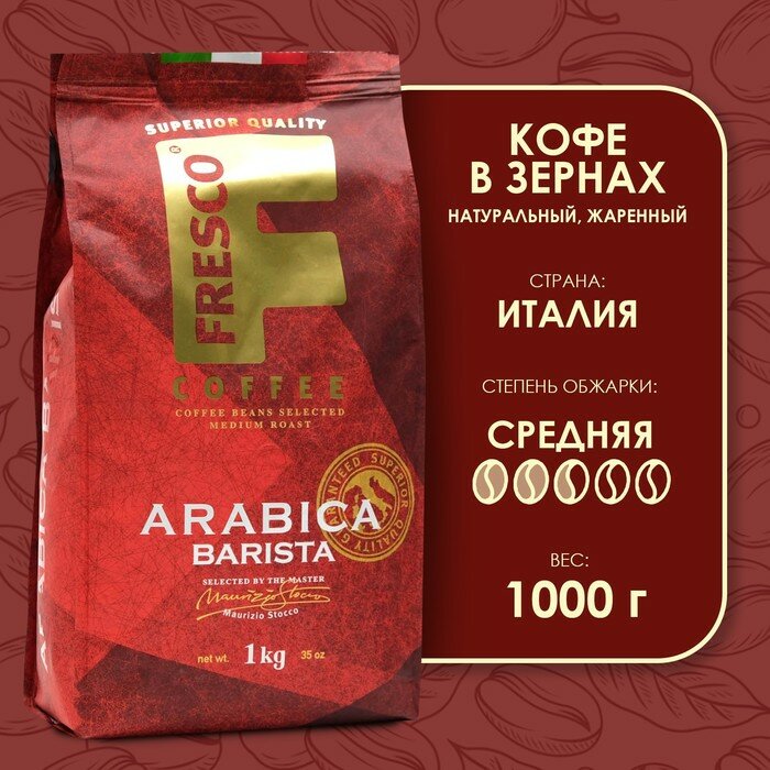 Кофе в зернах Fresco Arabica Barista, 1 кг