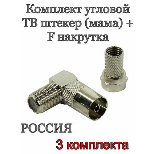 Штекер телевизионный угловой ТВ 