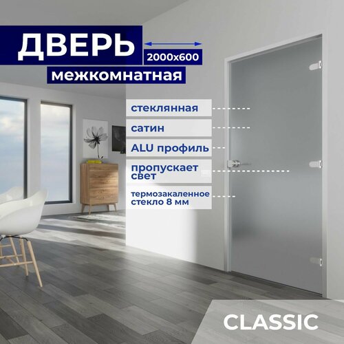 Межкомнатная стеклянная дверь Матовая 2000х600 с фурнитурой Classic с ключом и Z-коробкой серебро. Правая (петли справа)