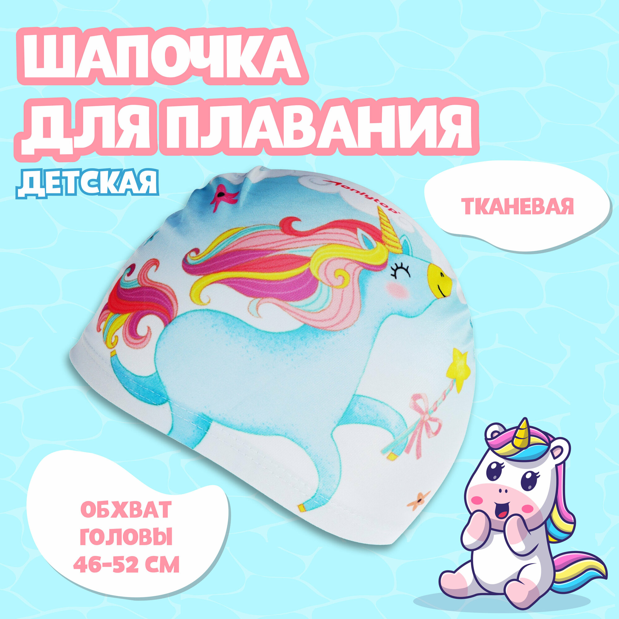 Шапочка для плавания детская ONLYTOP Kids «Единорог», тканевая, обхват 46-52 см