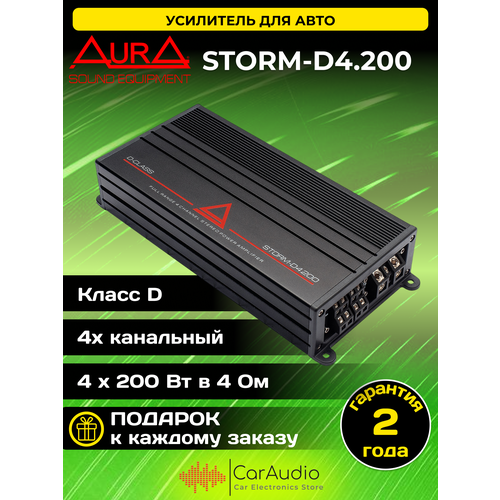 Автомобильный усилитель звука Aura STORM-D4200 4-канальный D-класс 1979000₽