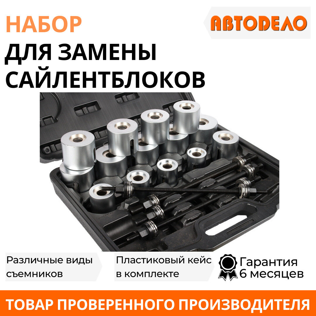 Универсальный набор для замены сайлентблоков Автоdело АвтоДело - фото №10