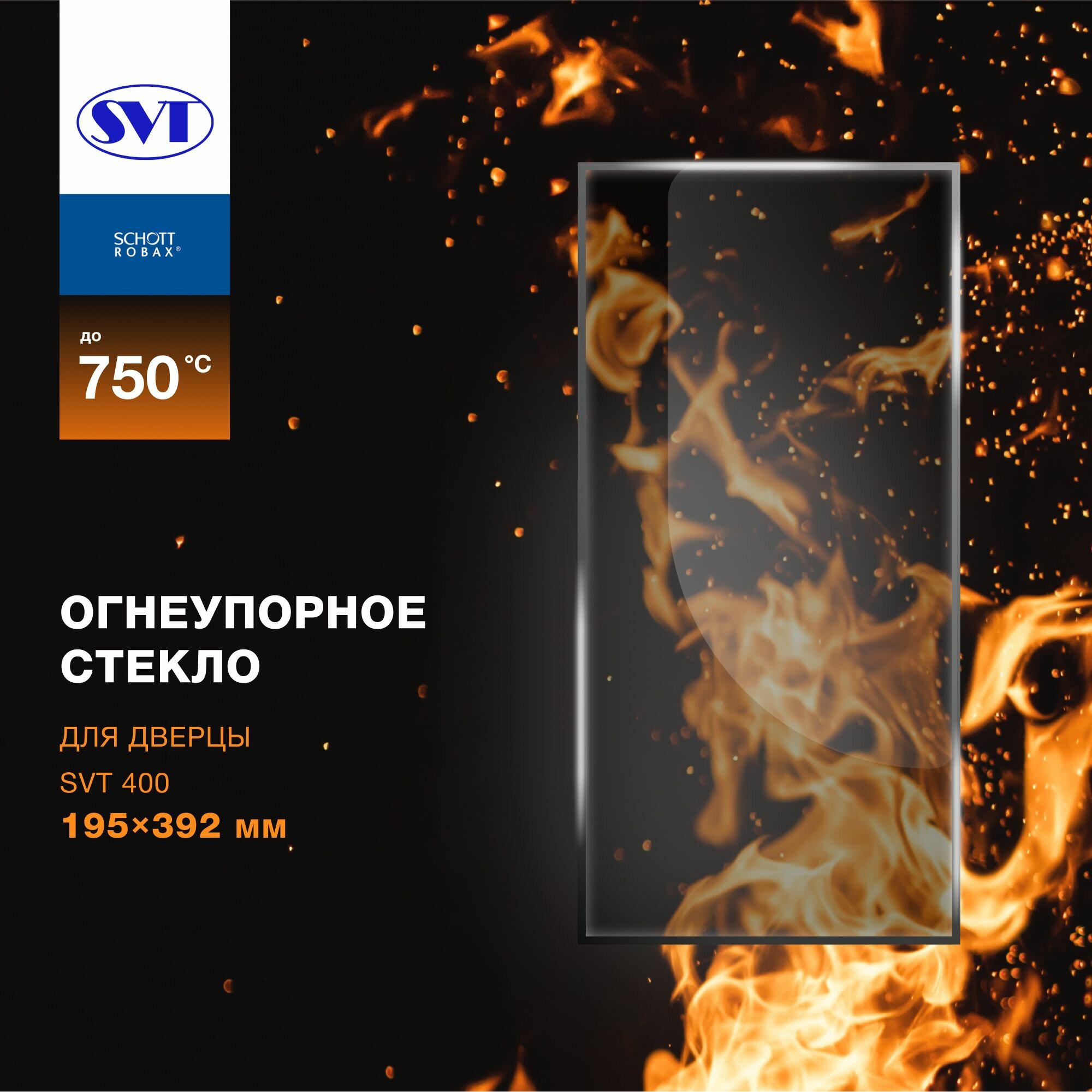 Огнеупорное жаропрочное стекло дверцы SVT 400, 195х392 мм