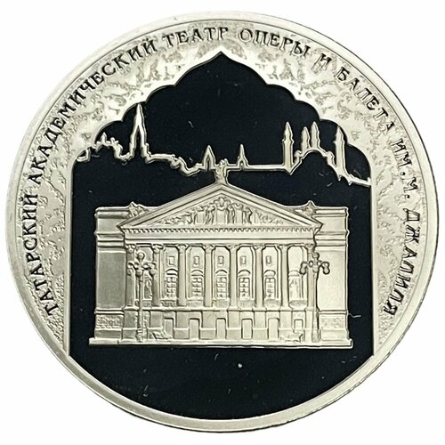 Россия 3 рубля 2005 г. (1000 лет Казани - Татарский академический театр) (Proof) клуб нумизмат монета 2 рубля россии 2005 года серебро знак зодиака весы