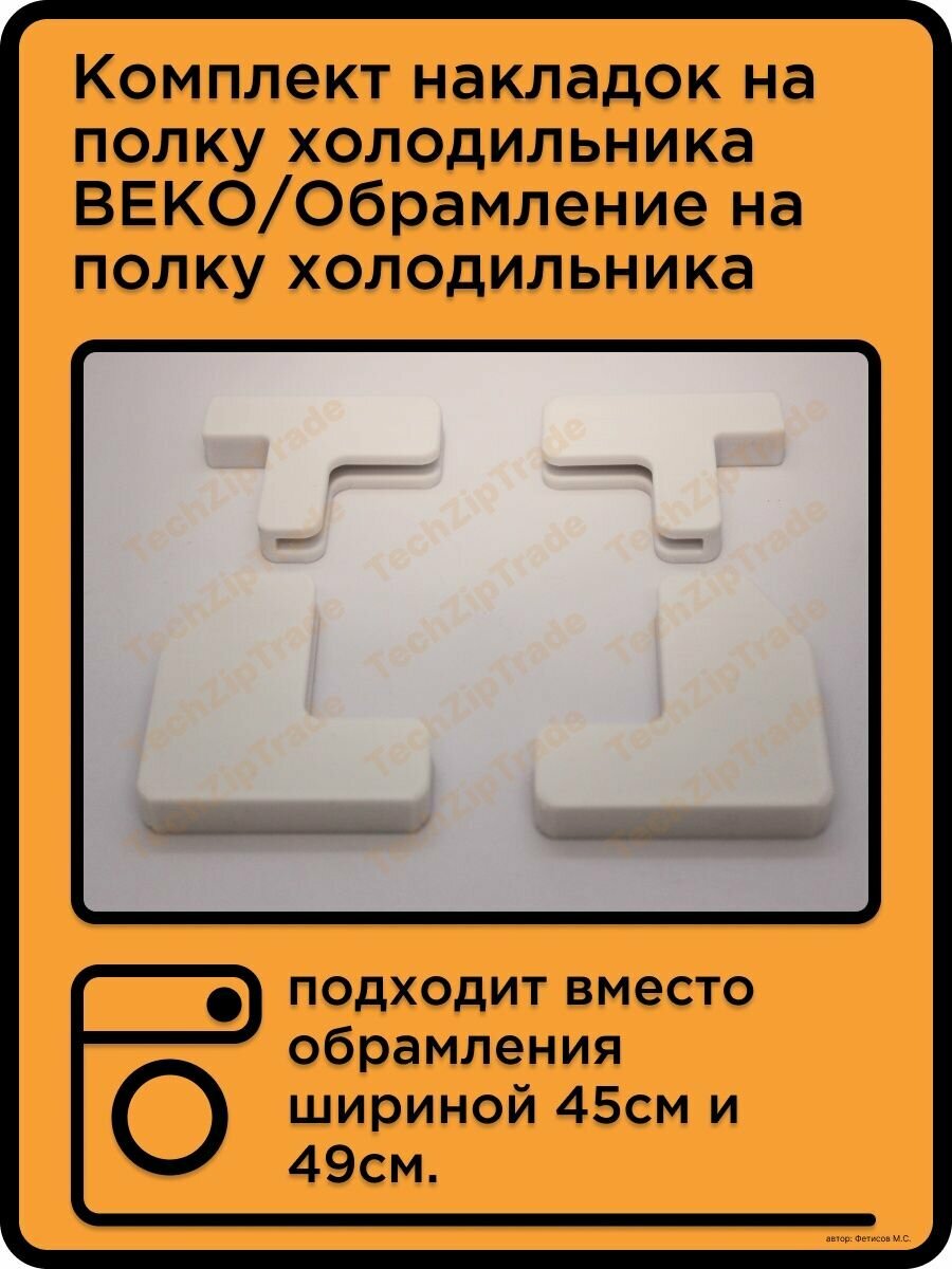 Комплект накладок на 2 полки холодильника BEKO