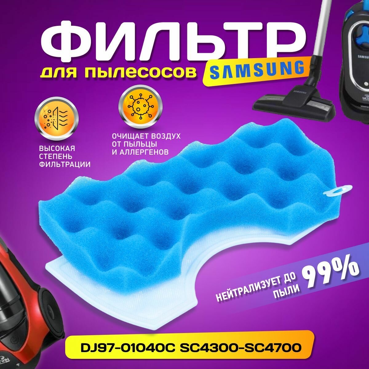 Фильтр для пылесоса Samsung SC4520, SC4326, SC4760, SC432A, DJ97-01040C