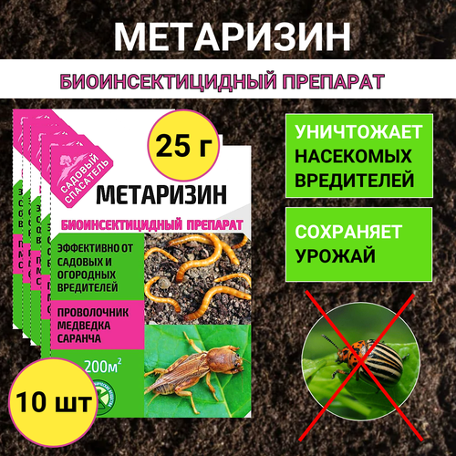 Ивановское Метаризин биоинсектицид от садовых вредителей в почве 25 г, 10 шт