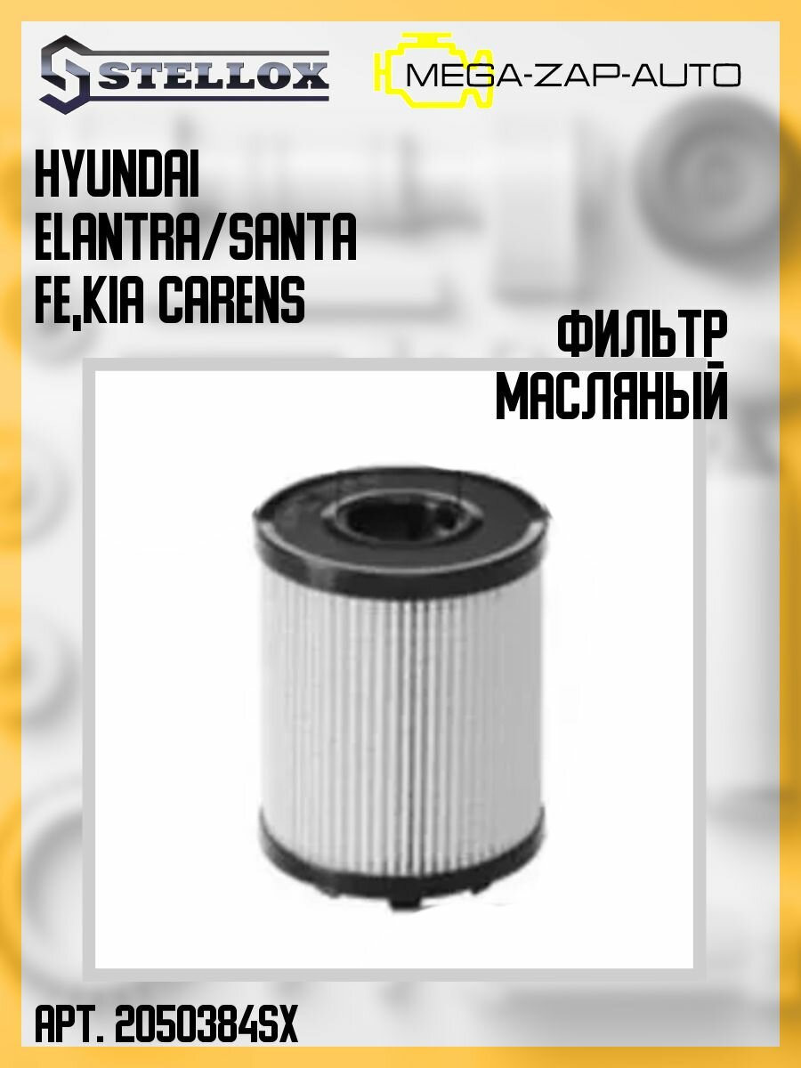 20-50384-SX Фильтр масляный Hyundai Elantra/Santa Fe Kia Carens 2.0CRDi 16V