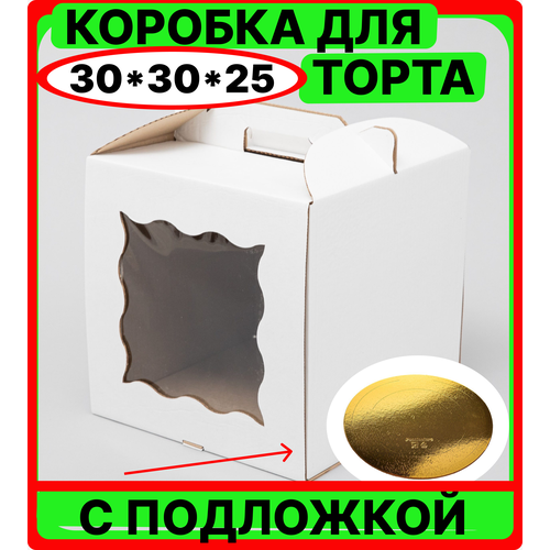 Большая коробка для торта с ручками и окнами 25 см, ширина 30 см, картонная подарочная упаковка для десертов