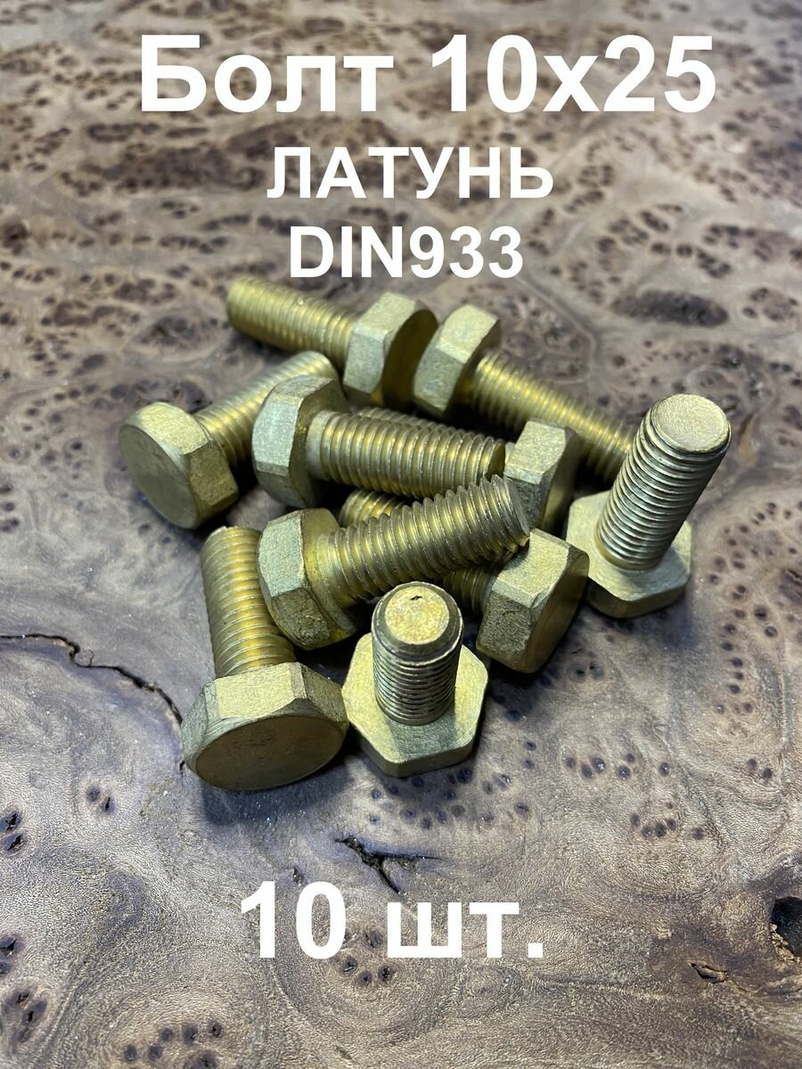 Болт 10х25 шестигранный латунь DIN933, 10 шт.