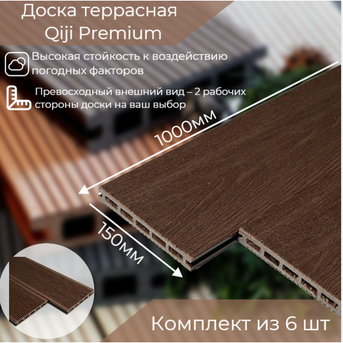 Доска террасная Qiji Premium 10x15x1,8 шоколад 6 штук в комплекте профиль угловой qiji premium 3000x50х28мм венге