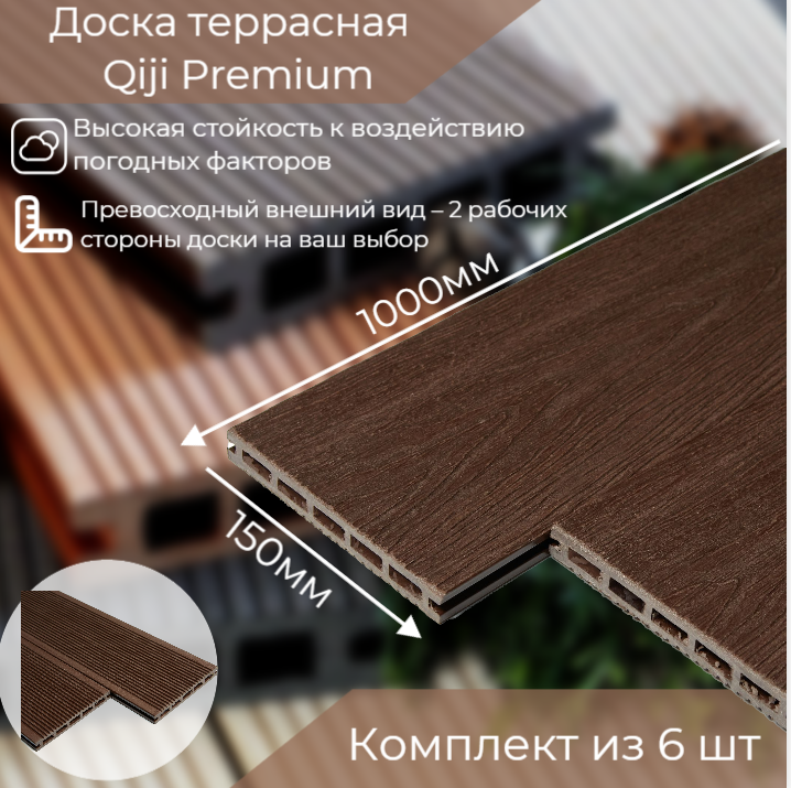 фото Доска террасная Qiji Premium 10x15x1,8 шоколад 6 штук в комплекте