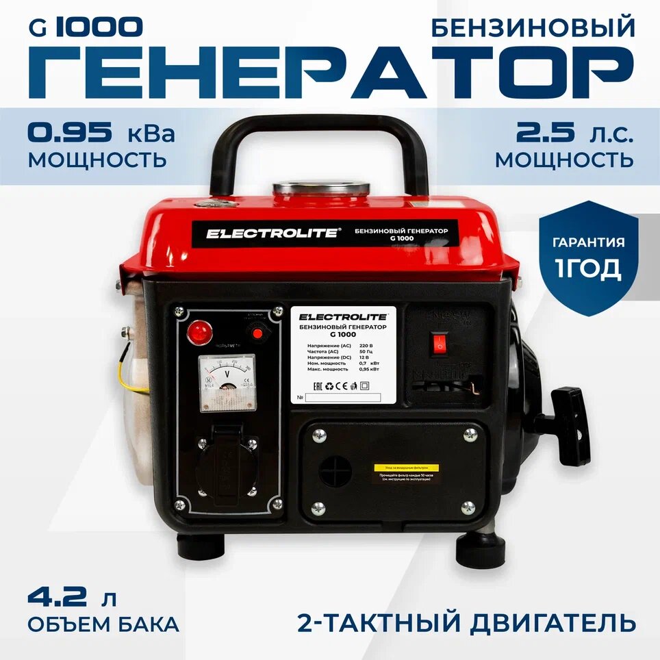 Генератор бензиновый Электрический Electrolite G1000 ( 1.18 кВа максимальная нагрузка , 220 В / 12 В, 0.65 / 0.95 кВт, 50 Гц, 2.5 л.с, ручной стартер)