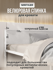 Мягкое изголовье молочного цвета 120x200 для металлической кровати