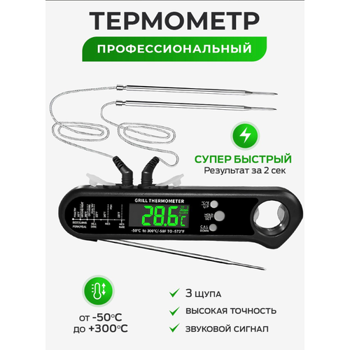 Кулинарный термощуп с 3 щупами, ДТХ-162