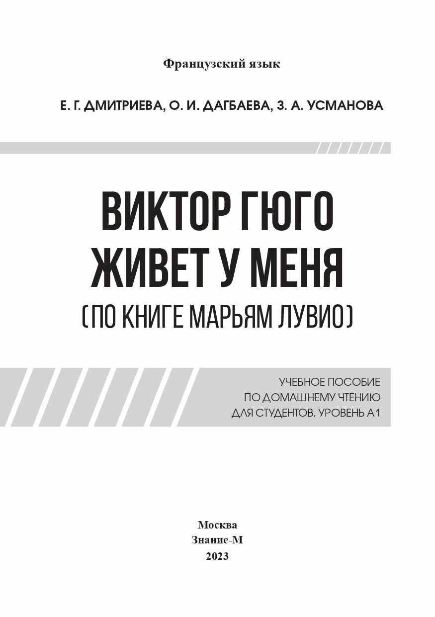 Виктор Гюго живет у меня. По книге Марьям Лувио. Учебное пособие по домашнему чтению для студентов - фото №2