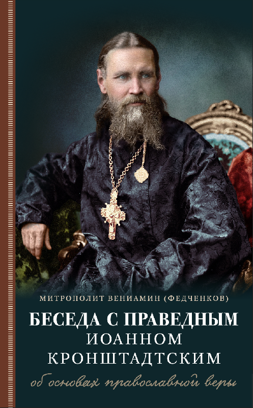 Митрополит Вениамин (Федченков) "Беседа с праведным Иоанном Кронштадтским об основах православной веры"