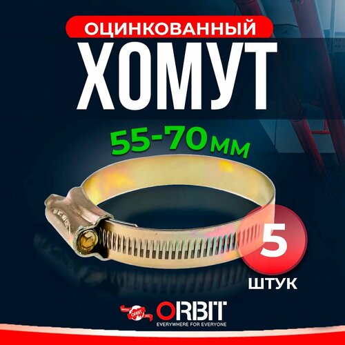 Набор хомутов ORBIT 5 шт. червячных от 55 до 70 мм