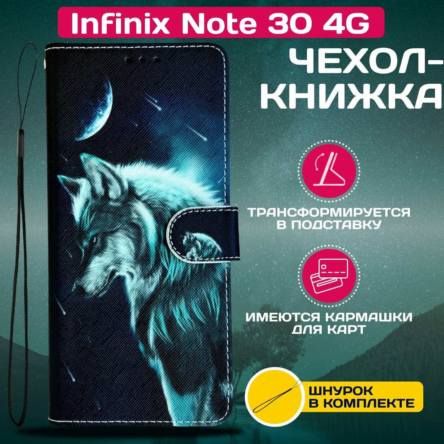 Чехол книжка wallet case для Infinix Note 30 4G / Инфиникс Ноте 30 4G с рисунком (Волк)
