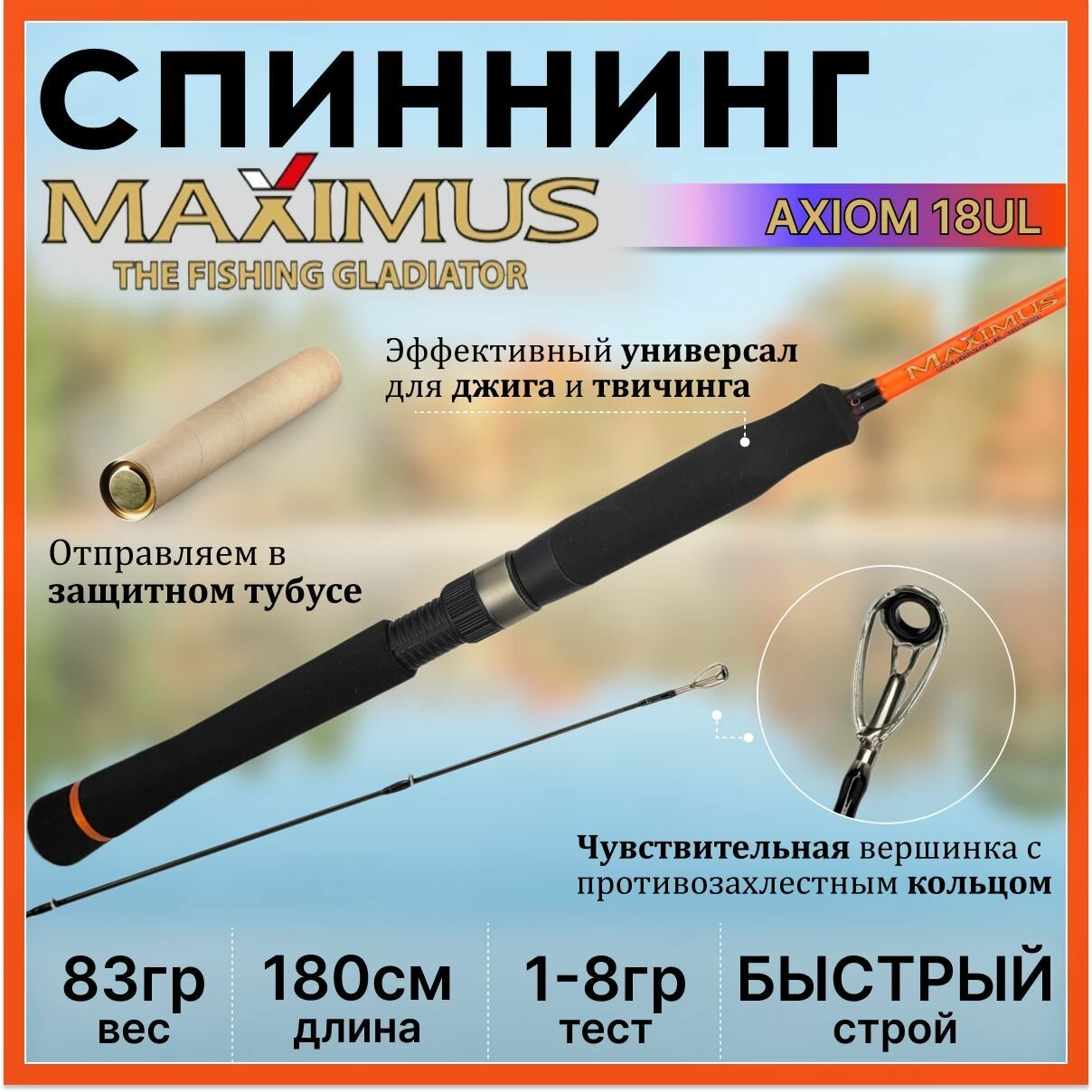 Спиннинг Maximus AXIOM 180UL 1.80м 1-8гр