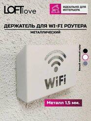 Полка-держатель, Ящик, Короб, Шкаф-подставка для роутера Wi-Fi 20х14х5 металл белый