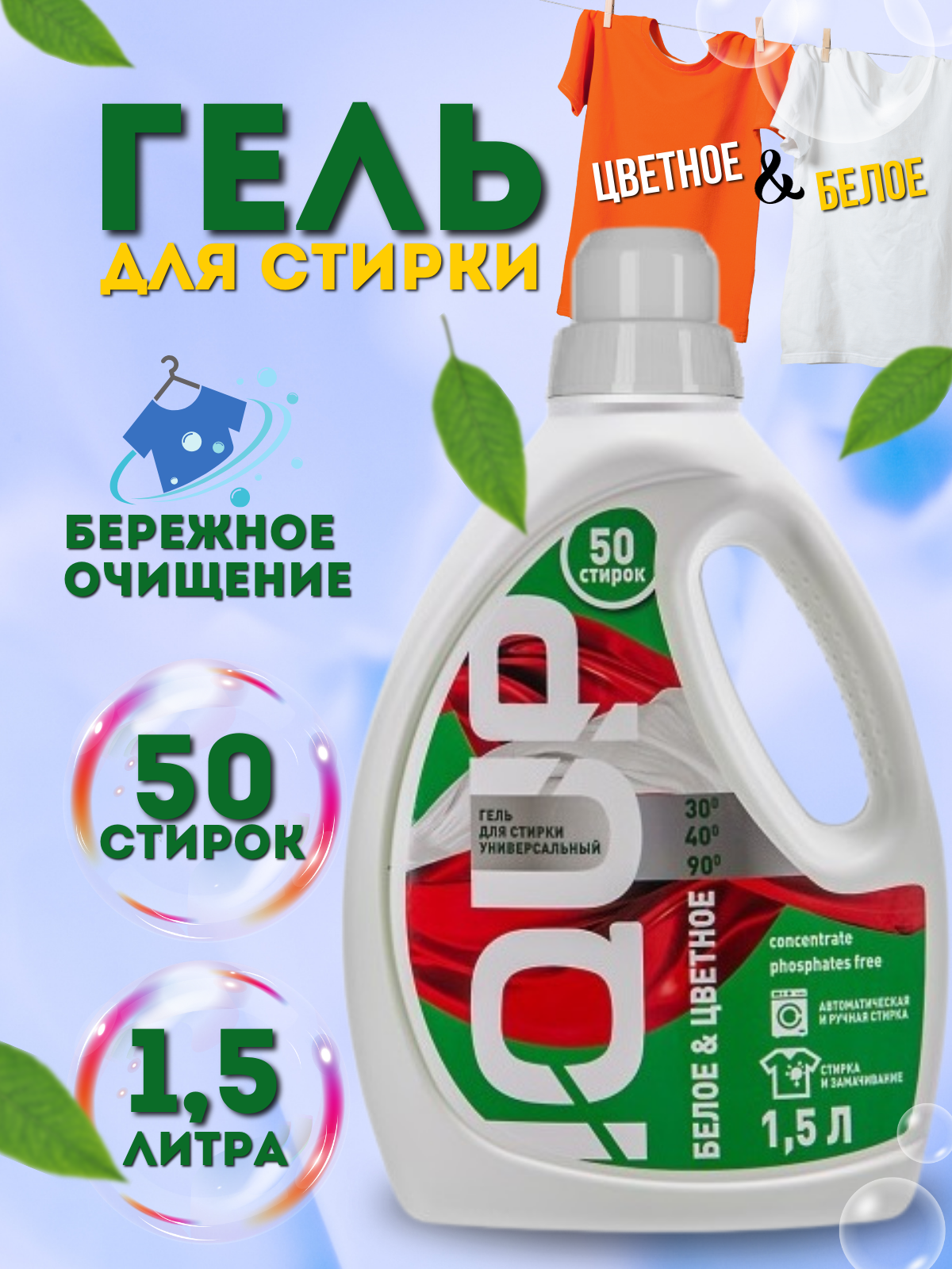 фото Гель для стирки универсальный IQUP 1,5л