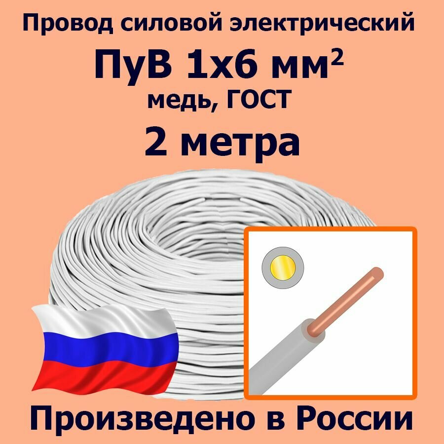 Провод силовой электрический ПуВ 1х6 мм2, белый, медь, ГОСТ, 2 метра