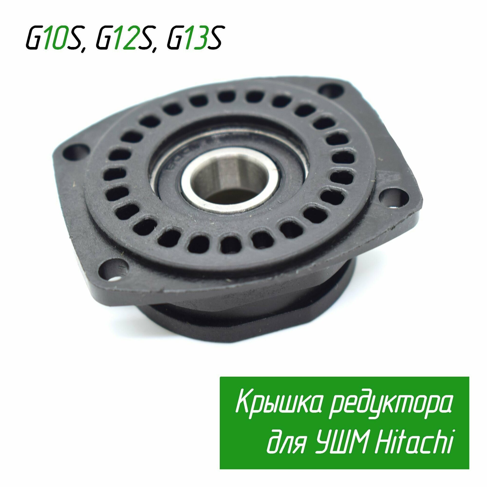 фото Крышка редуктора в сборе для болгарки (УШМ) HITACHI G 10SS2, алюминий (338849 Omax)