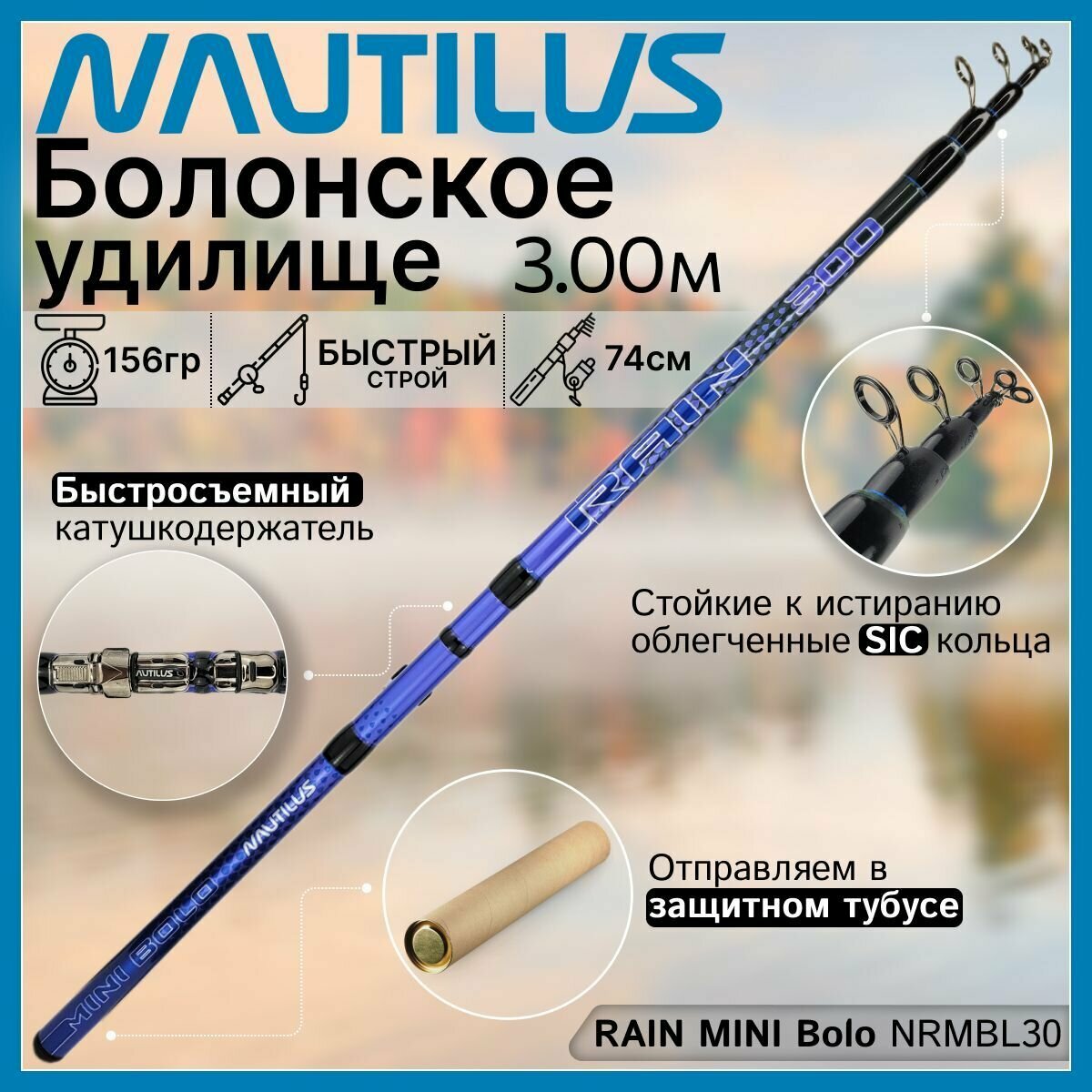 Удилище Nautilus RAIN MINI Bolo NRMBL30 (3.00м), с кольцами