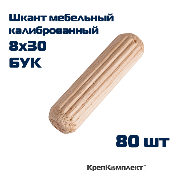 Шкант мебельный калиброванный буковый - 8х30 мм (80 шт.), КрепКомплект