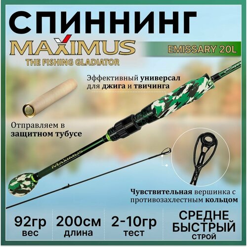 спиннинг maximus emissary 24ml 2 40 м 4 17 гр Спиннинг Maximus EMISSARY 20L 2.00м 2-10гр