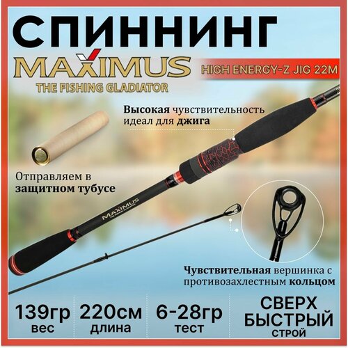 спиннинг maximus high energy z jig 22m 2 20м 6 28гр Спиннинг Maximus HIGH ENERGY-Z JIG 22M 2.20м 6-28гр