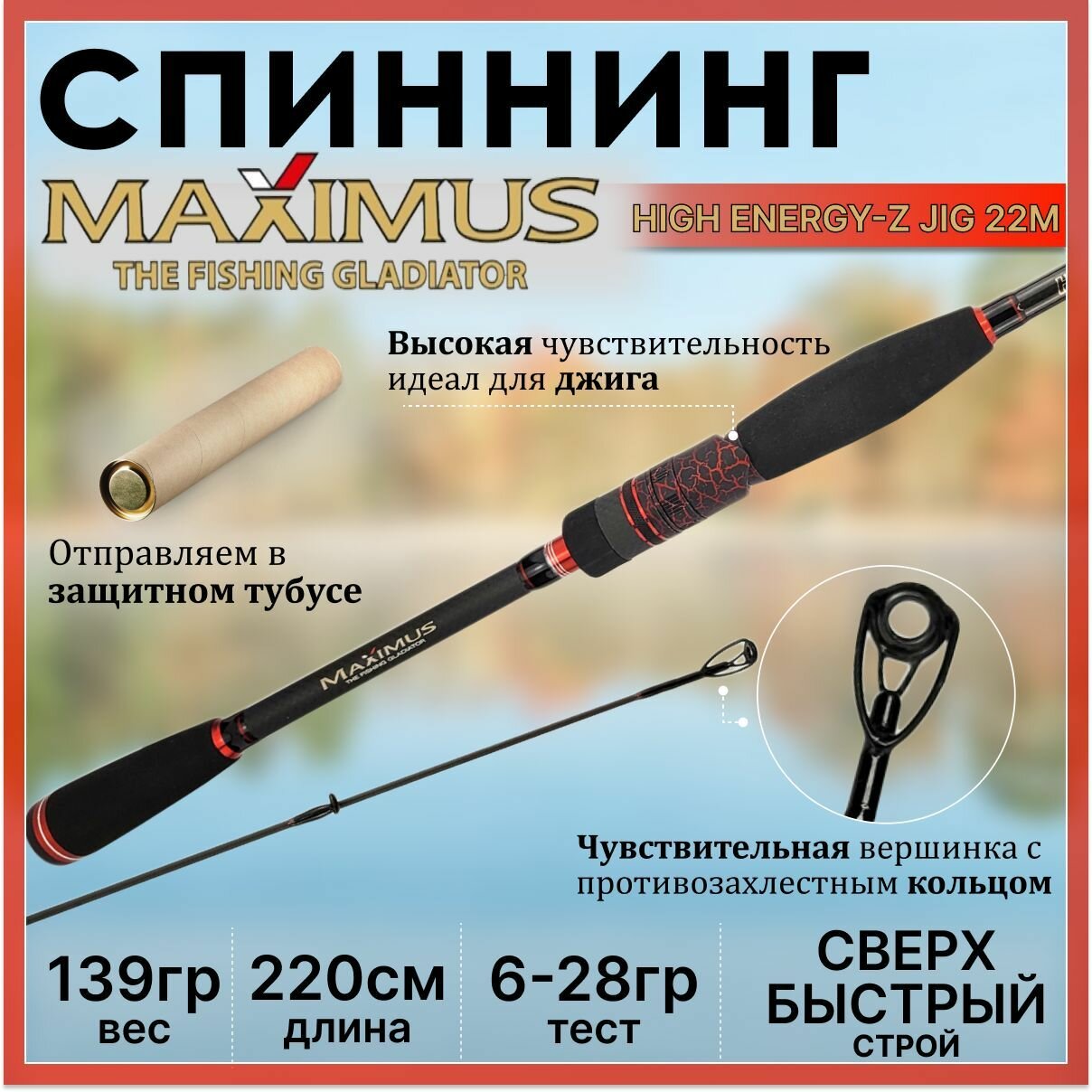 Спиннинг Maximus HIGH ENERGY-Z JIG 22M 2.20м 6-28гр