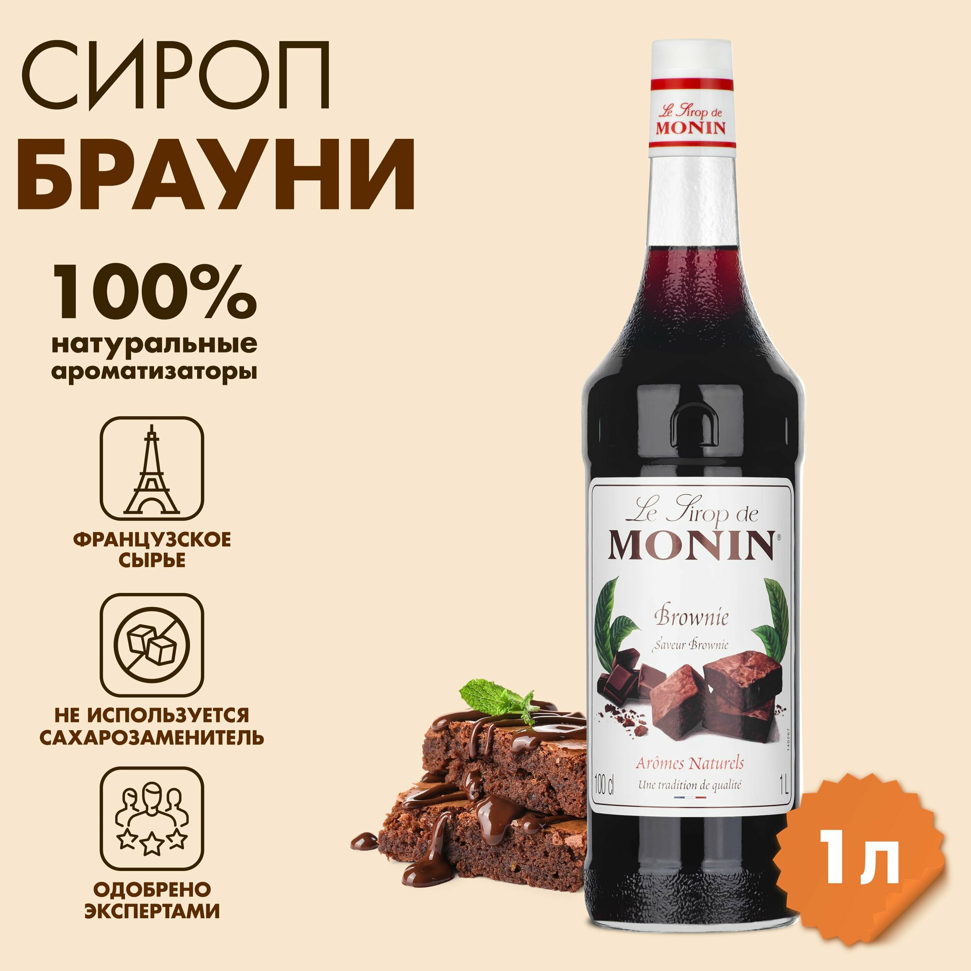 Сироп Monin Брауни, 1 л