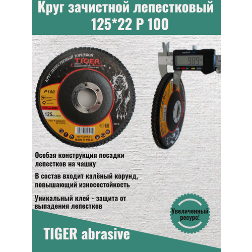 Круг зачистной лепестковый TIGER ABRASIVE 125мм P100