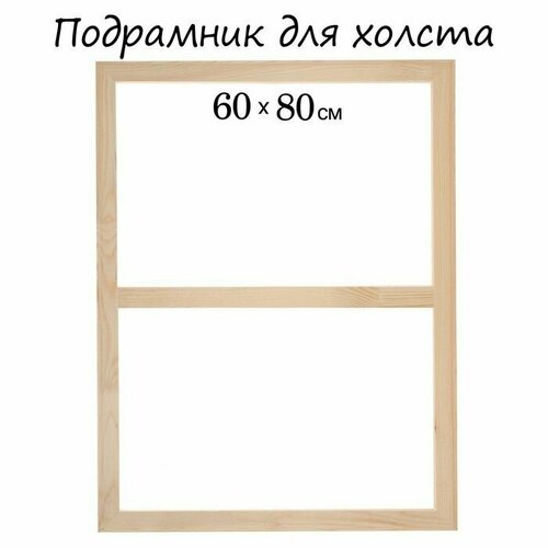 Подрамник для холста 18 х 60 х 80 см ширина рамы 36 мм 1028₽