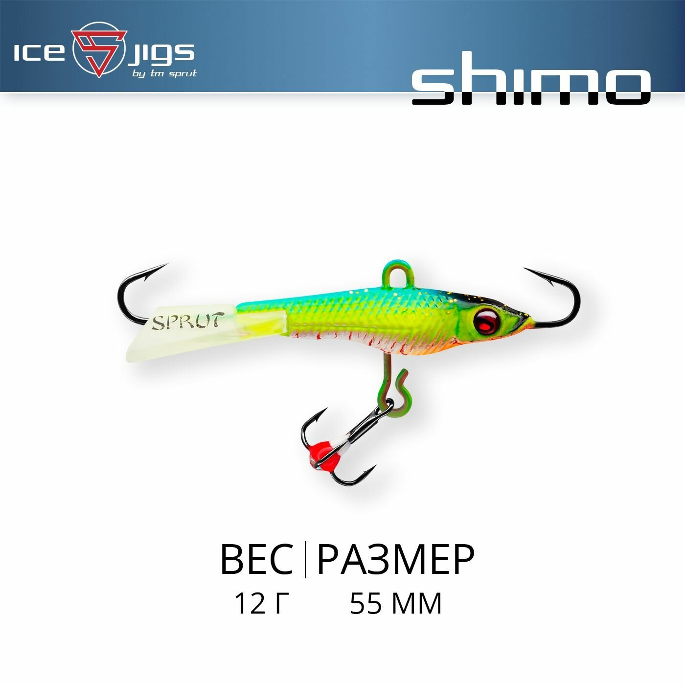 Балансир Sprut Shimo #5 (12g/55mm/LB-UV)