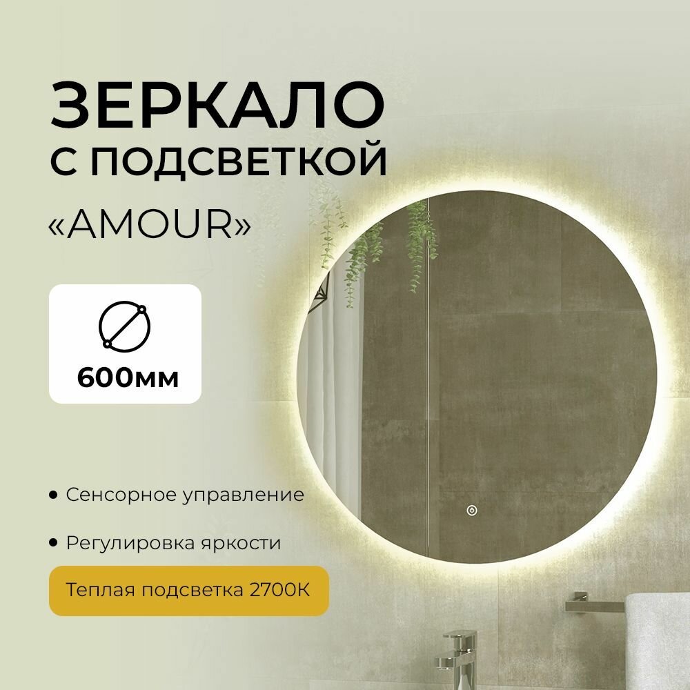 Зеркало с теплой подсветкой в ванную комнату настенное сенсорное круглое "AMOURE" D60
