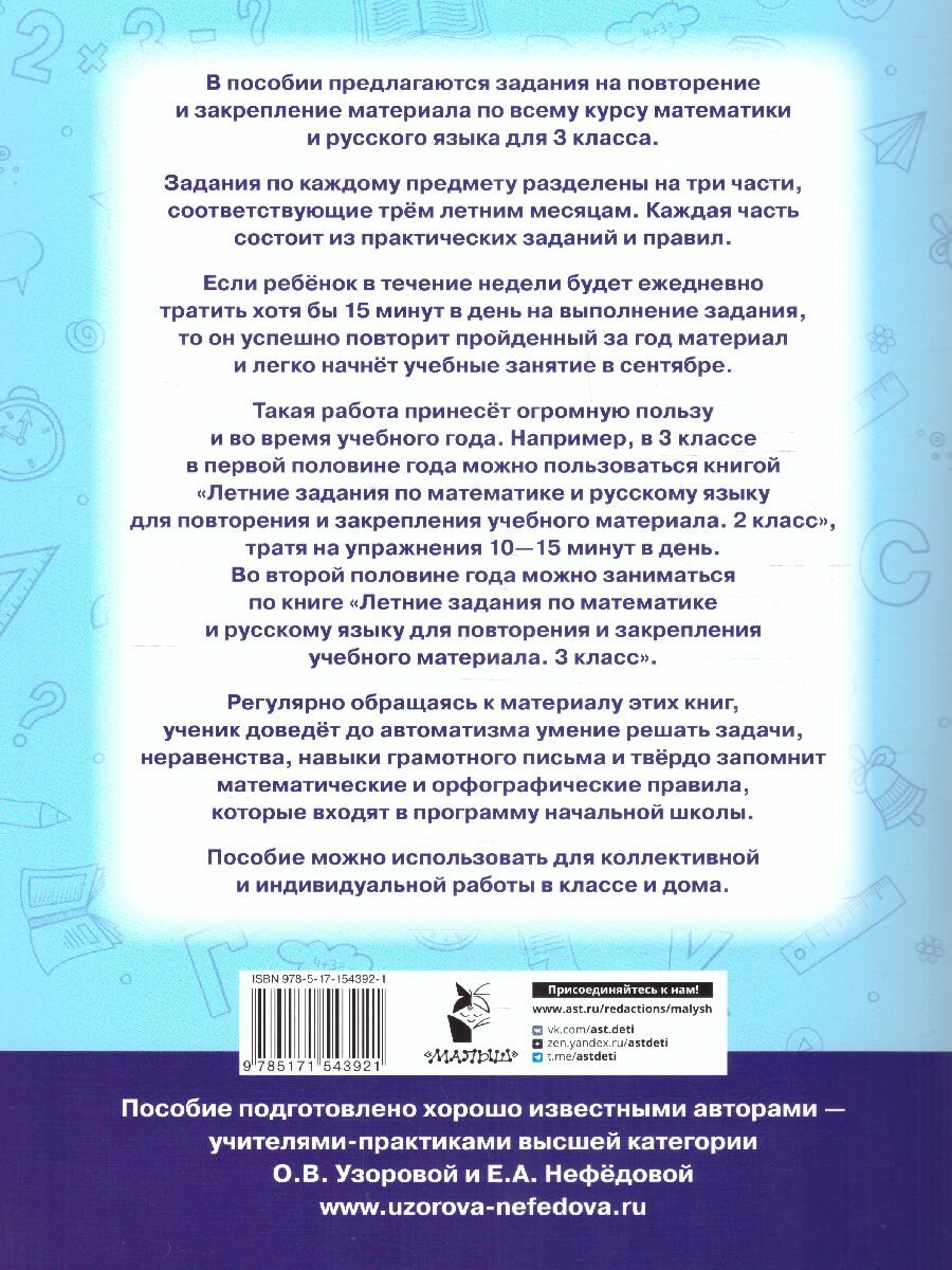 Летние задания по математике и русскому языку для повторения и закрепления учебного материала. 3 класс - фото №14